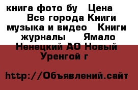 книга фото бу › Цена ­ 200 - Все города Книги, музыка и видео » Книги, журналы   . Ямало-Ненецкий АО,Новый Уренгой г.